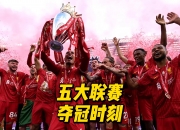 爱游戏平台-关于欧洲球队将在决战中展现拼搏精神的信息