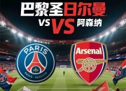 爱游戏官网app-包含巴黎圣日耳曼霸气晋级，欧冠冠军大有可能的词条