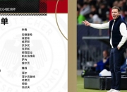 爱游戏新闻-包含德国杯赛决赛即将开启，球队海选新人备战展示实力的词条
