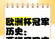 爱游戏登录-罗马尼亚主场大胜葡萄牙，锁定欧洲国家杯冠军头名的简单介绍