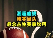 爱游戏官网-关于比赛悬念丛生，场上双方你来我往的信息