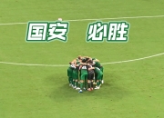 爱游戏链接-北京国安主场击败北京体育大学