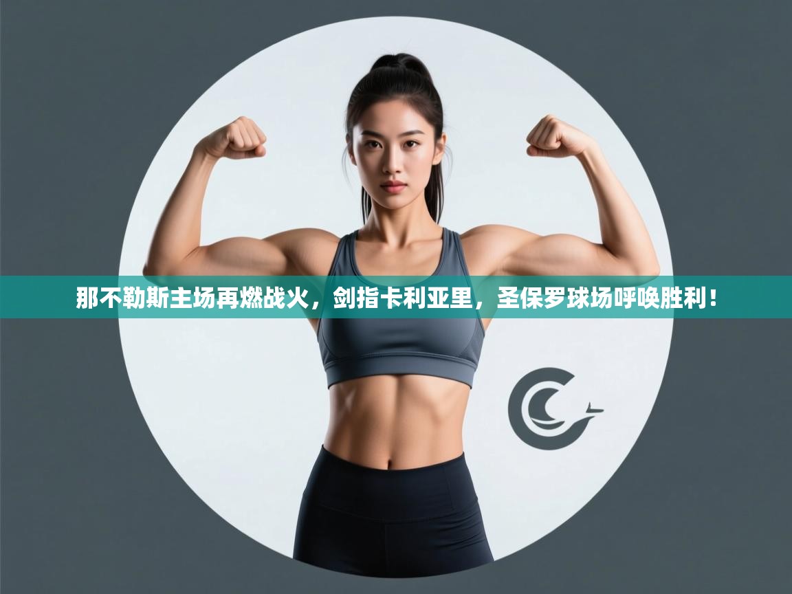 那不勒斯主场再燃战火，剑指卡利亚里，圣保罗球场呼唤胜利！  第1张