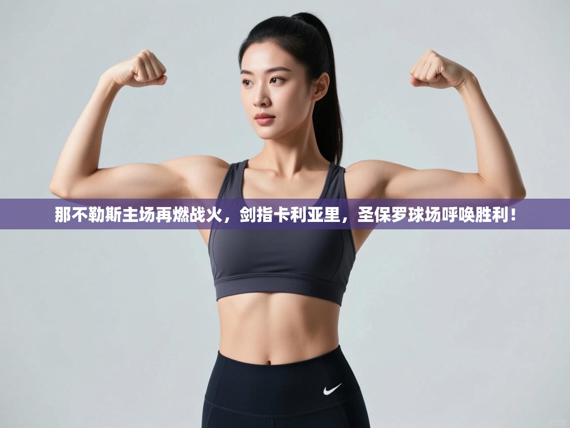 那不勒斯主场再燃战火，剑指卡利亚里，圣保罗球场呼唤胜利！  第2张