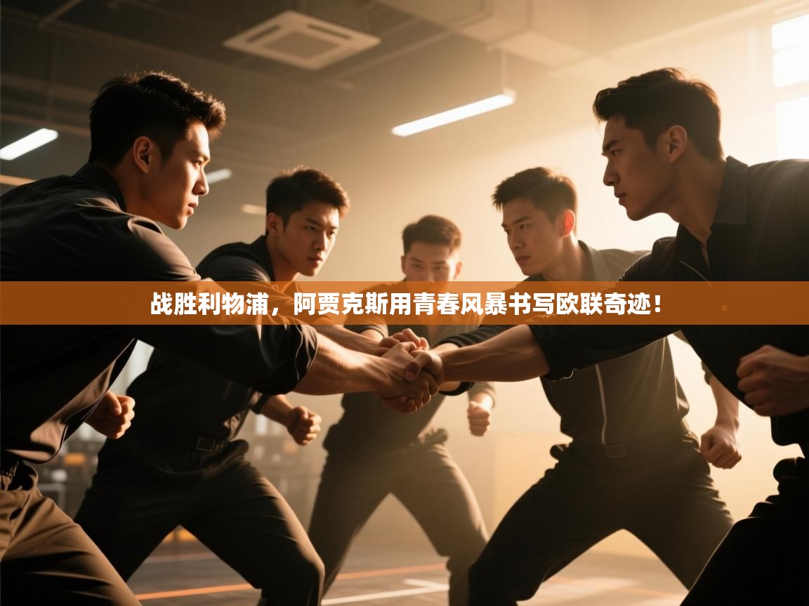 战胜利物浦，阿贾克斯用青春风暴书写欧联奇迹！  第2张