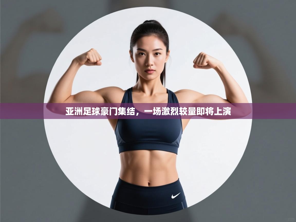 亚洲足球豪门集结，一场激烈较量即将上演  第2张