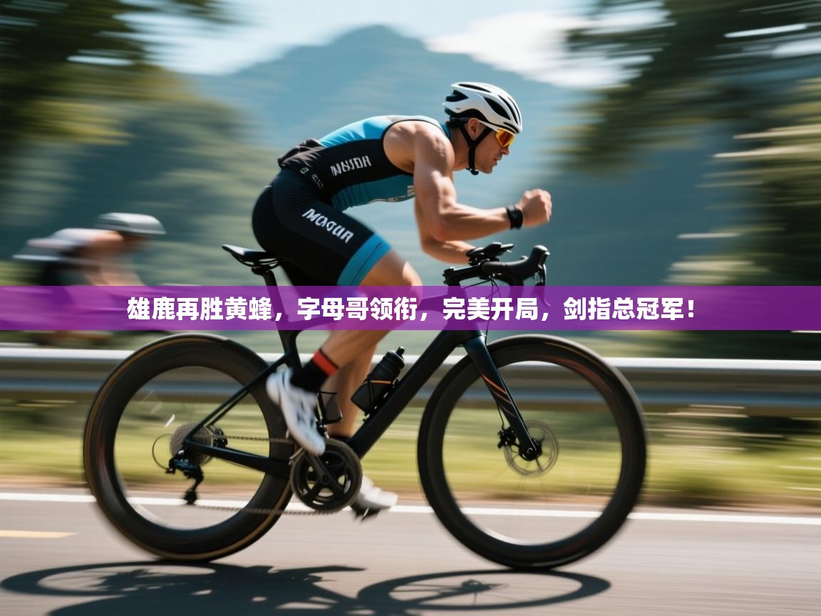 雄鹿再胜黄蜂,字母哥领衔,完美开局,剑指总冠军! 第1张