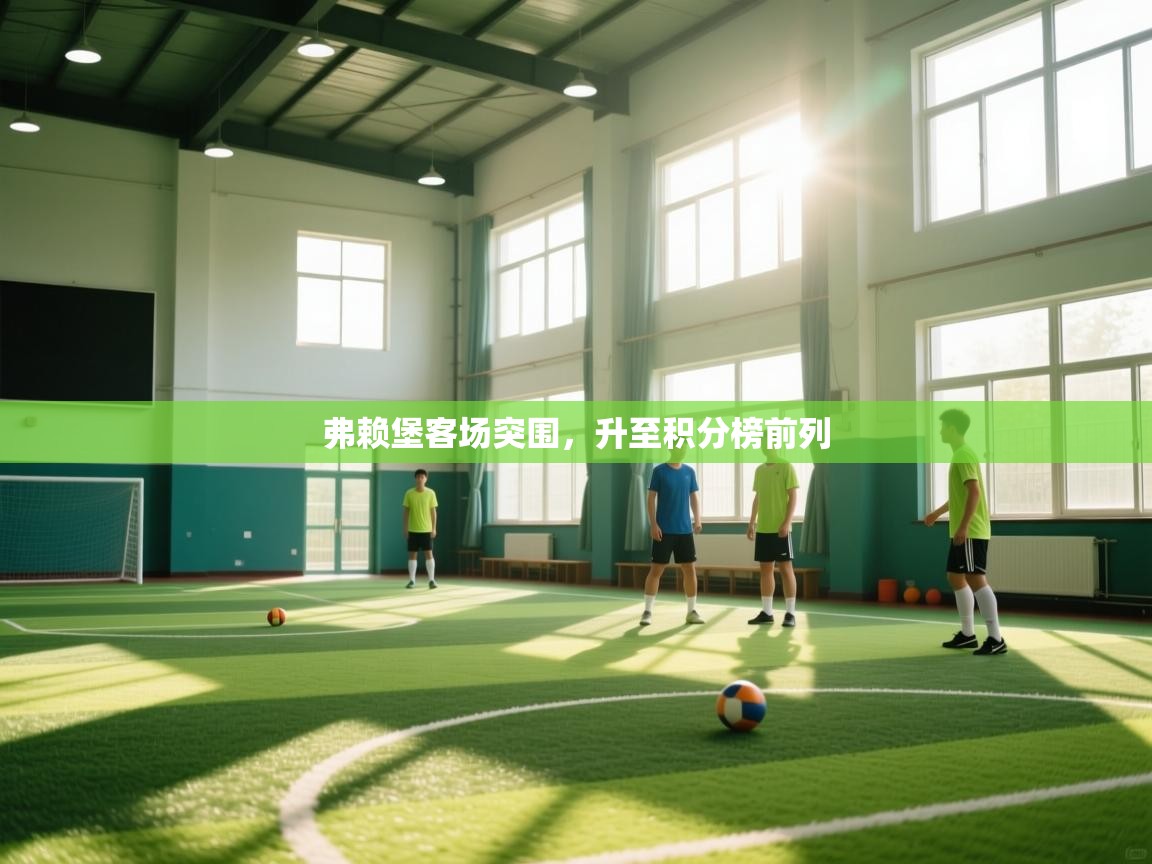 弗赖堡客场突围,升至积分榜前列 第2张