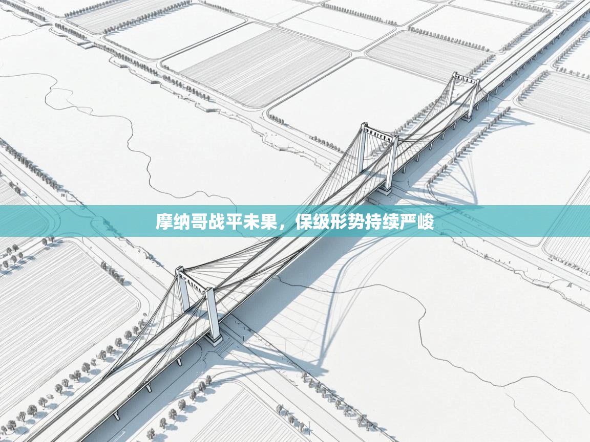 摩纳哥战平未果,保级形势持续严峻 第1张