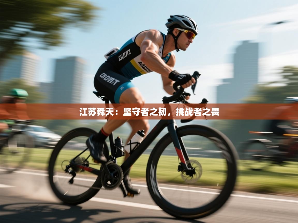 江苏舜天：坚守者之韧，挑战者之畏  第1张