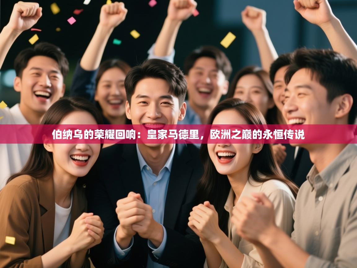 伯纳乌的荣耀回响:皇家马德里,欧洲之巅的永恒传说 第2张