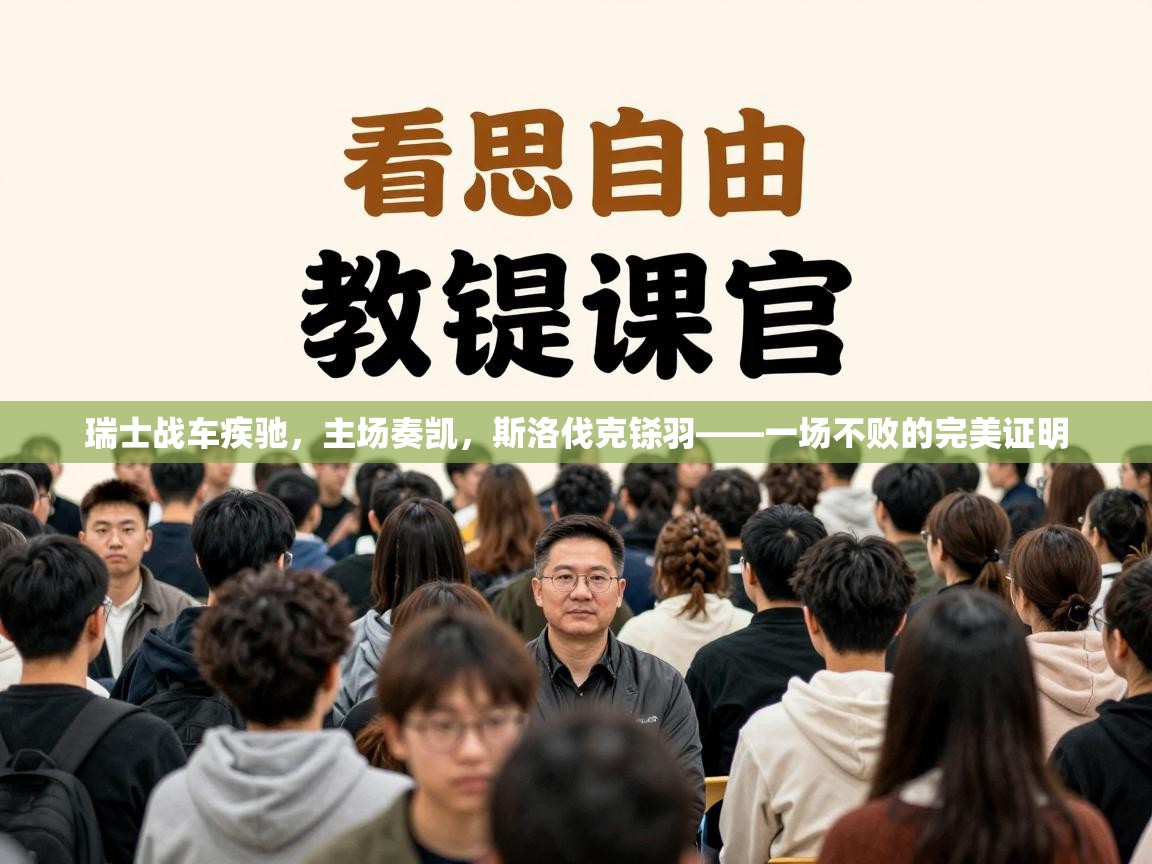 瑞士战车疾驰,主场奏凯,斯洛伐克铩羽——一场不败的完美证明 第2张