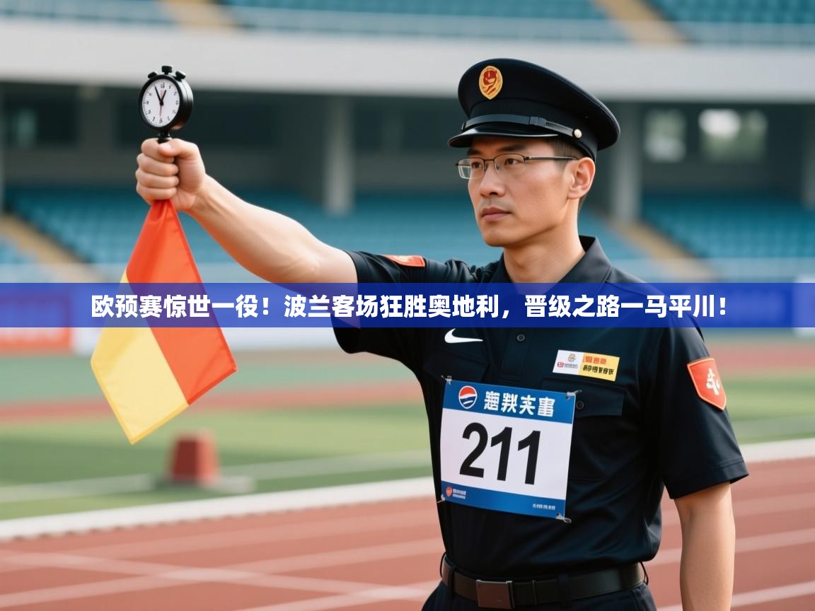 欧预赛惊世一役！波兰客场狂胜奥地利，晋级之路一马平川！  第2张