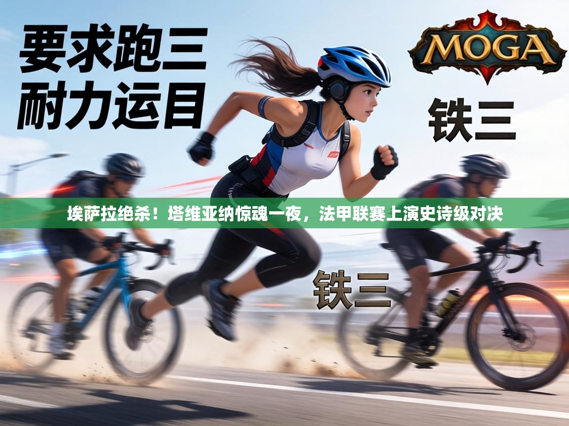 埃萨拉绝杀！塔维亚纳惊魂一夜，法甲联赛上演史诗级对决  第1张