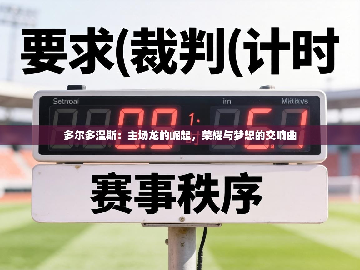 多尔多涅斯:主场龙的崛起,荣耀与梦想的交响曲 第1张