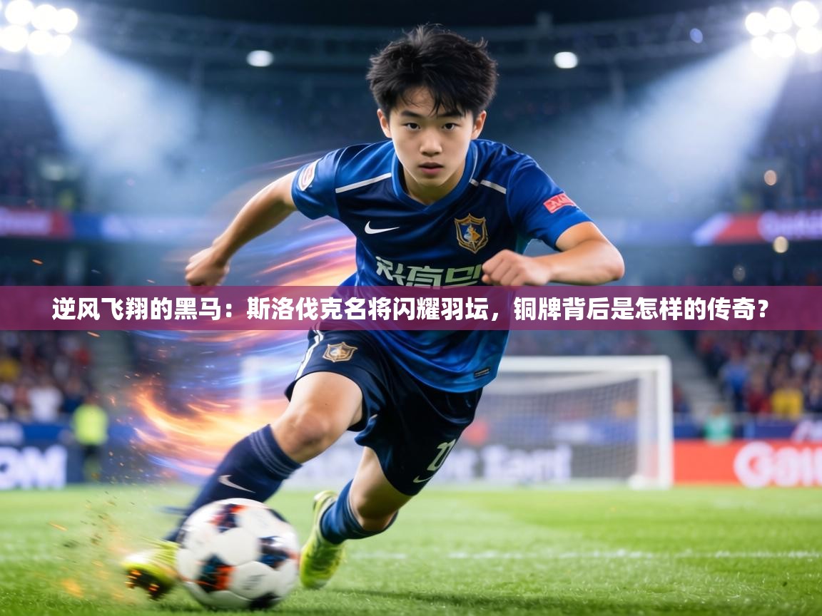 逆风飞翔的黑马:斯洛伐克名将闪耀羽坛,铜牌背后是怎样的传奇? 第1张