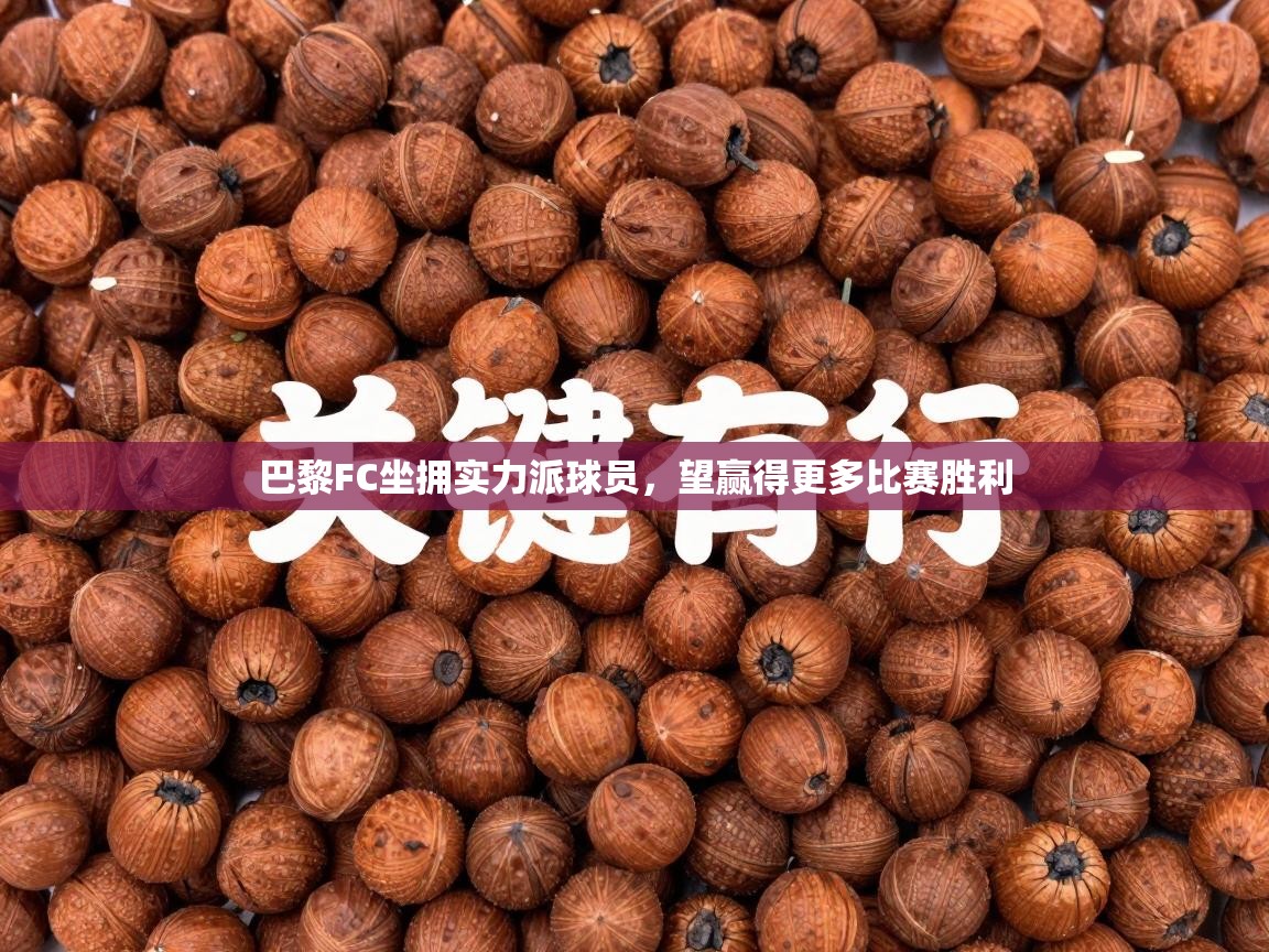 巴黎FC坐拥实力派球员,望赢得更多比赛胜利 第2张