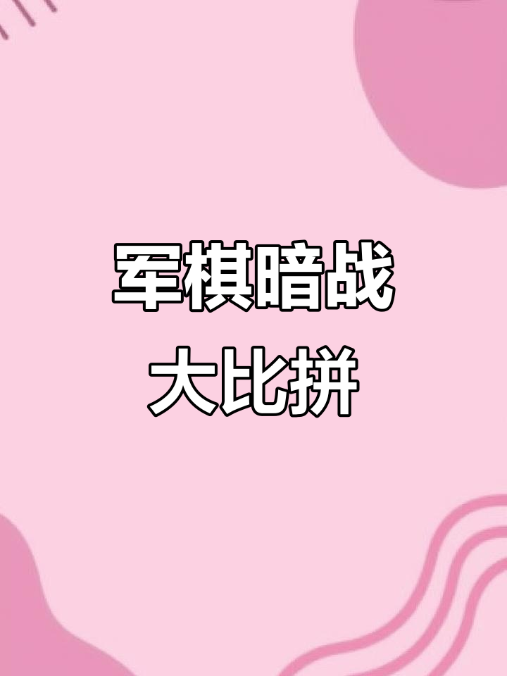 激烈对抗，胜负未定，局势一触即发！的简单介绍