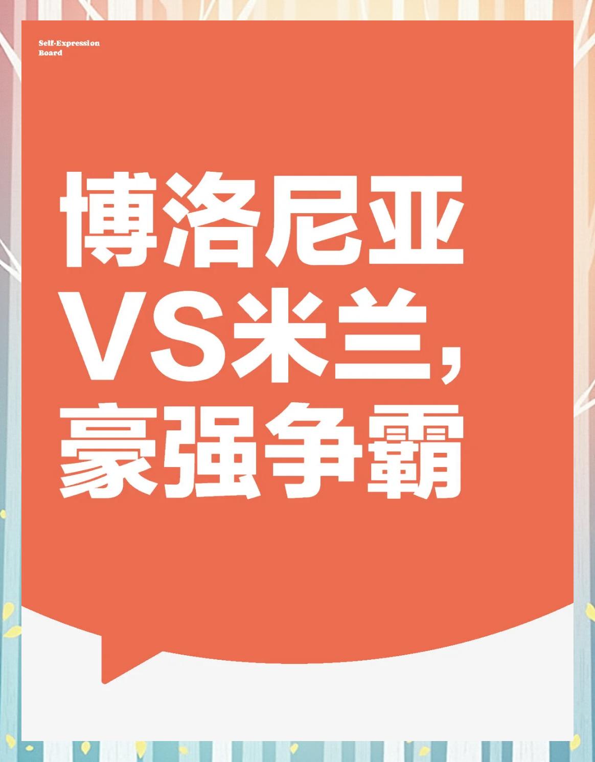 关于博洛尼亚主帅发声,球队获胜需努力的信息 关于博洛尼亚主帅发声,球队获胜需努力的信息
