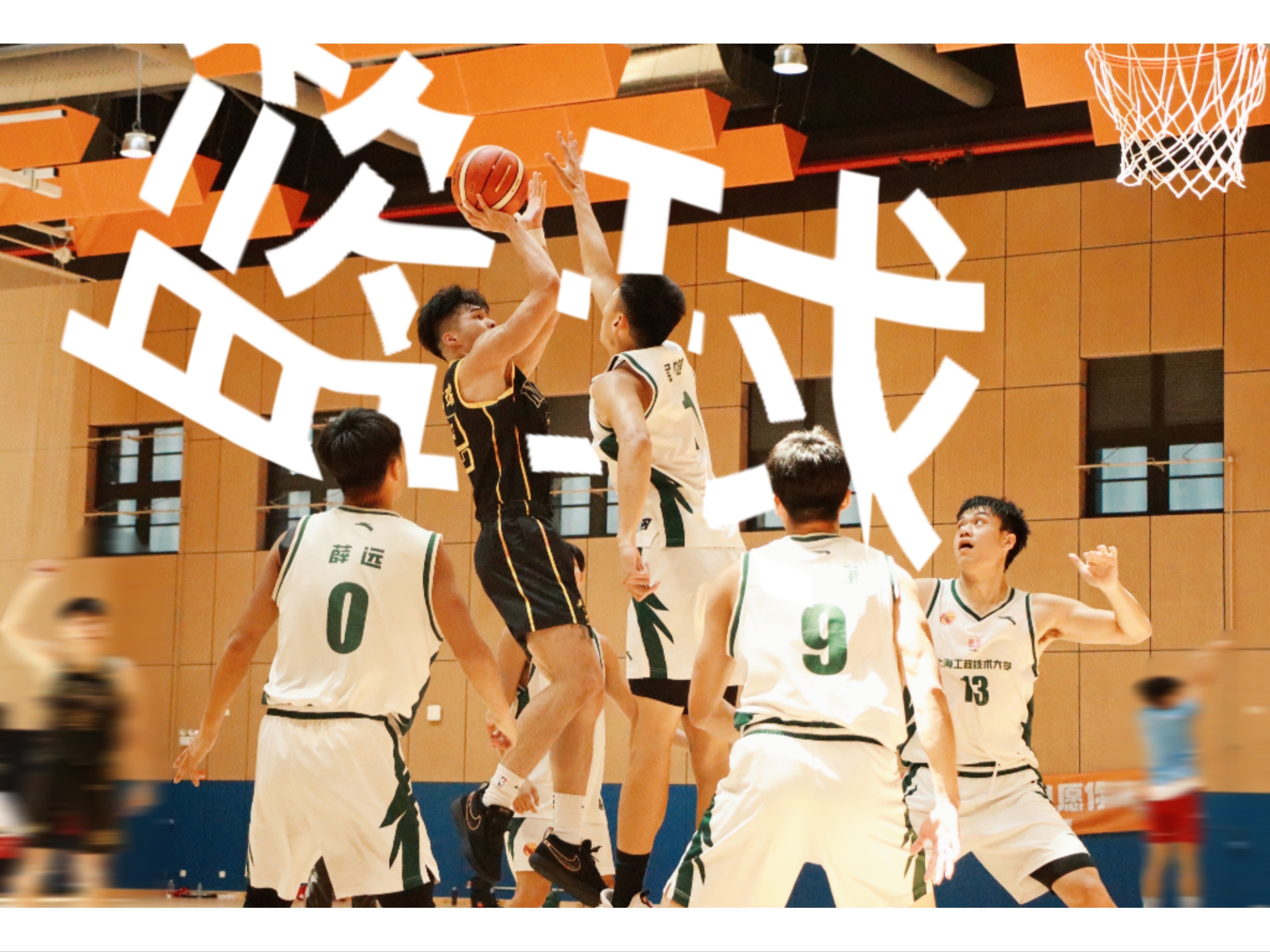 热血澎湃，篮球场上奋力拼搏，气势如虹的简单介绍